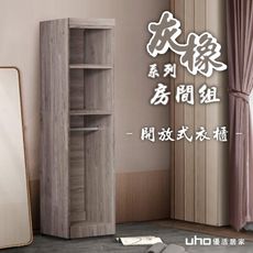 【UHO】東野-灰橡色1.5尺開放式衣櫃