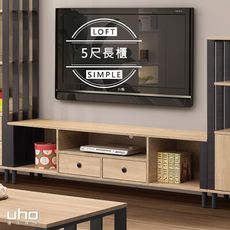 【UHO】莫比-5尺電視櫃/長櫃  三色可選