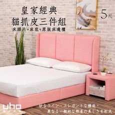 【UHO】皇家貓抓皮3件組(床頭片+床底+原版床邊櫃)-5尺雙人