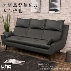 【UHO】現代休閒貓抓皮-三人沙發