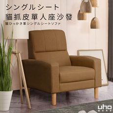 【UHO】葉卡-貓抓皮單人沙發