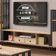 【UHO】莫比-6尺電視櫃/長櫃  三色可選