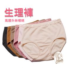 【Crosby 克勞絲緹】S0220 (M-XL)外絲裡棉高腰生理褲三件組 共6色