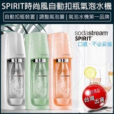 免運 Sodastream Spirit 時尚風自動扣瓶氣泡水機 氣泡水 氣泡酒 雞尾酒 台灣公司貨