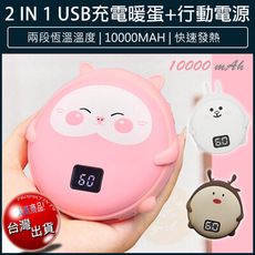【免運費】USB暖手寶 Q寵暖手寶 暖暖包 行動電源 電暖蛋 懷爐 電暖器 暖手袋 暖宮寶