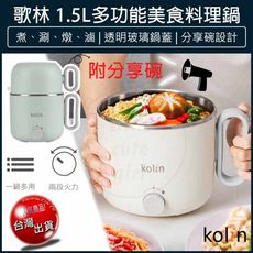 【免運】KOLIN 歌林 1.5L 多功能美食料理鍋 KHL-SD2208 快煮鍋 美食鍋 電火鍋