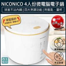【免運】NICONICO 4人份球釜微電腦 電子鍋 NI-TE1114 電鍋 飯鍋 小電鍋