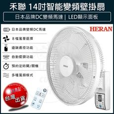 免運 禾聯 HERAN 14吋智能變頻DC壁掛扇 HLF-14CH730 壁扇 電風扇 風扇 循環扇