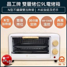 【免運】晶工牌 9L 電烤箱 烤箱 小烤箱 吐司機 麵包機 烤土司機 JK-709