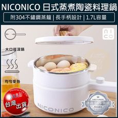 【免運】NICONICO 蒸煮陶瓷料理鍋 附蒸籠 不沾電湯鍋 快煮鍋 美食鍋 NI-GP931