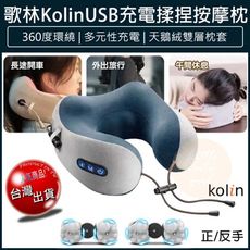 【公司貨 免運】歌林 kolin USB充電揉捏按摩記憶枕 按摩枕 旅行枕 頸枕 KMA-HC600