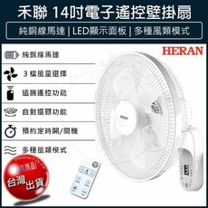 【免運】 HERAN 禾聯 14吋 電子 遙控 壁掛扇 HLF-14CH52A 壁扇 電風扇 循環扇