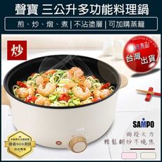 【免運】 SAMPO 聲寶 不沾電湯鍋 3L 料理鍋 電子鍋 電煮鍋 電火鍋 TQ-B19301CL
