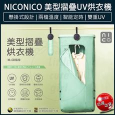 【免運】NICONICO 美型摺疊烘衣機 NI-CD1020 乾衣機 烘衣架 烘乾機 烘鞋機