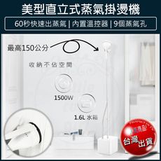 【免運】直立式掛燙機 掛燙機 直立式掛燙機 掛燙 熨斗 電熨斗 燙衣機 蒸氣熨斗 平燙電熨