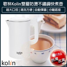 【免運】Kolin 歌林 316不鏽鋼雙層防燙快煮壺 電熱水壺 煮水壺 KPK-LN207 電茶壺