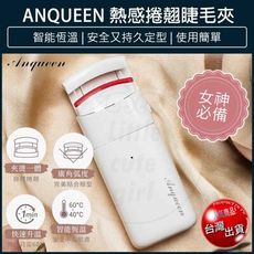 【免運】安晴 Anqueen 電熱睫毛夾 睫毛捲翹 燙睫毛器 電燙睫毛器 睫毛夾 AQ-EL66