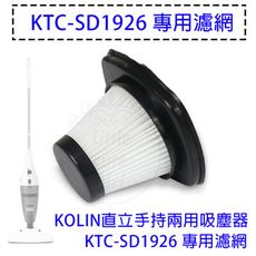 【免運】配件 Kolin歌林 直立手持兩用吸塵器 KTC-SD1926 專用濾網  HEPA濾網