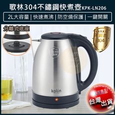 【免運】Kolin 歌林 2L 不鏽鋼快煮壺 煮水壺 電茶壺 泡茶壺 熱水壺 KPK-LN206