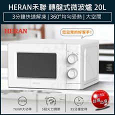 【免運】HERAN 禾聯 20L 轉盤式 微波爐 HMO-20MD01T