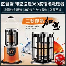 【免運】LAPOLO 360度環繞電暖器 電暖爐 暖風機 懷爐 暖爐 暖風扇 電暖機