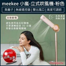 【免運】meekee 小嵐 立式吹風機-粉色 MK-DRYER-1 懶人神器 快乾護髮