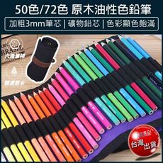 【免運】彩色鉛筆 贈帆布筆包 色鉛筆 72色 油性彩色鉛筆 油性色鉛 六角色鉛筆 禮物