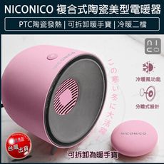免運 NICONICO 複合式 陶瓷 美型 電暖器 NI-EH1009 電暖爐 暖風機 懷爐 暖爐
