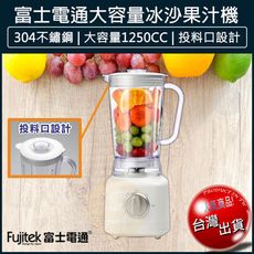 【免運】Fujitek 富士電通 果汁機 冰沙果汁機 榨汁機 調理機 研磨機 FT-LNJ02
