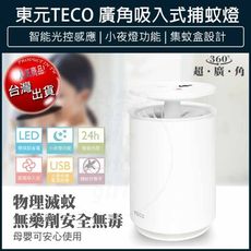 【免運】TECO東元 USB廣角 吸入式 捕蚊燈+小夜燈 驅蚊 捕蚊器 電蚊拍 光波 補蚊 滅蚊