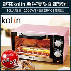 Kolin 歌林 10L時尚 電烤箱 KBO-LN103 (櫻花粉) 烤麵包 烤箱 小烤箱 烤厚片