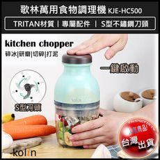 【免運】歌林 萬用食物調理機 攪拌機 研磨機 攪拌器 料理機 KJE-HC500