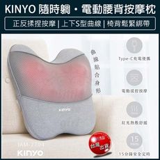 【免運】KINYO 電動腰背按摩枕 (IAM) 揉捏按摩 紅光熱敷 父親節 禮物 IAM-2704