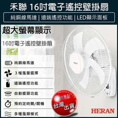 免運 HERAN 禾聯 16吋電子遙控壁掛扇 壁扇 電風扇 風扇 循環扇 HLF-16CH53A