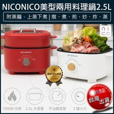 【免運】NICONICO 2.5L美型兩用料理鍋 附蒸籠 NI-GP1035 快煮鍋 美食鍋 電火鍋