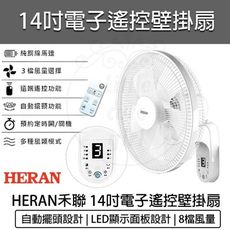 【免運】 HERAN 禾聯 14吋 電子 遙控 壁掛扇 HLF-14CH52A 壁扇 電風扇 循環扇