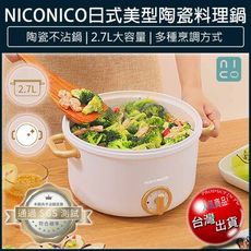 【免運】NICONICO 2.7L 日式陶瓷料理鍋 不沾電湯鍋 快煮鍋 美食鍋 NI-GP932