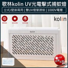 【免運】歌林 Kolin UV光 電擊式 捕蚊燈 KEM-SD2442 電蚊燈 滅蚊燈