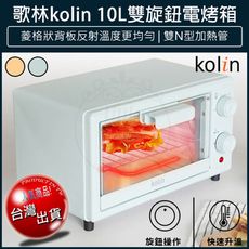 【免運】 Kolin歌林 10公升 雙旋鈕電烤箱 KBO-SD2218 烤箱 小烤箱 吐司機 麵包機