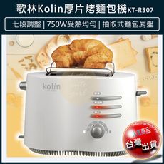 【免運】Kolin 歌林 烤麵包機 麵包機 土司機 烤架 可頌 提托升降桿 烤土司 KT-R307