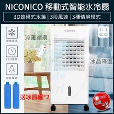 【免運】NICONICO 移動式智能水冷扇 NI-BF1126W 可遙控 電風扇 冷風扇 水冷風扇