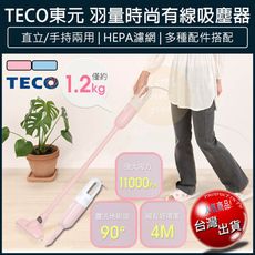 【免運】TECO東元 時尚有線手持直立吸塵器 HEPA濾網 吸塵器 手持吸塵器 吸塵機 塵螨機
