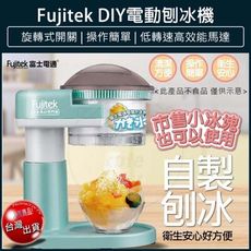 【免運】 Fujitek 富士電通 電動刨冰機 冰沙機 碎冰機 製冰機 剉冰機 FTJ-IS100