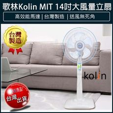 【免運】KOLIN 歌林 節能省電馬達 14吋電風扇 KF-LN1417 立扇 電扇 循環扇