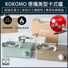 【免運 】KOKOMO 便攜美型卡式爐 瓦斯爐 登山爐 露營瓦斯爐 卡斯爐 卡式爐 KM-205