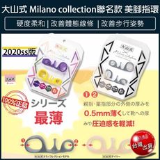 (Milano collection聯名款) 大山式 聯名款 美腳指環 足指環 分趾套