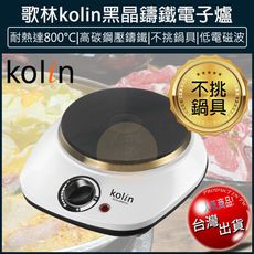 【免運】Kolin 歌林 鑄鐵 電子爐 電磁爐 黑晶爐 電烤爐 火鍋 KCS-MNR10