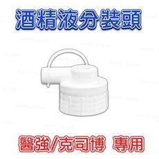 75%酒精〔分裝頭 〕【醫強／克司博－專用】 消毒 乾洗手 殺菌