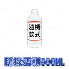 75%酒精〔隨機款-500ML〕 消毒 乾洗手 殺菌