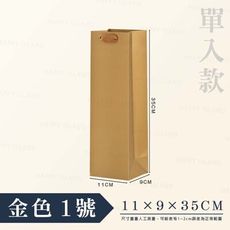 酒瓶紙袋〔雙入款-彩色〕紙袋 酒袋 提袋 禮品袋
